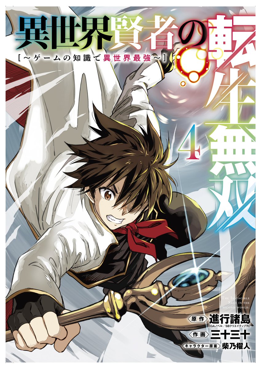 異世界賢者の転生無双4巻発売中です！宜しければ！🙇
magazine.jp.square-enix.com/top/event/deta…