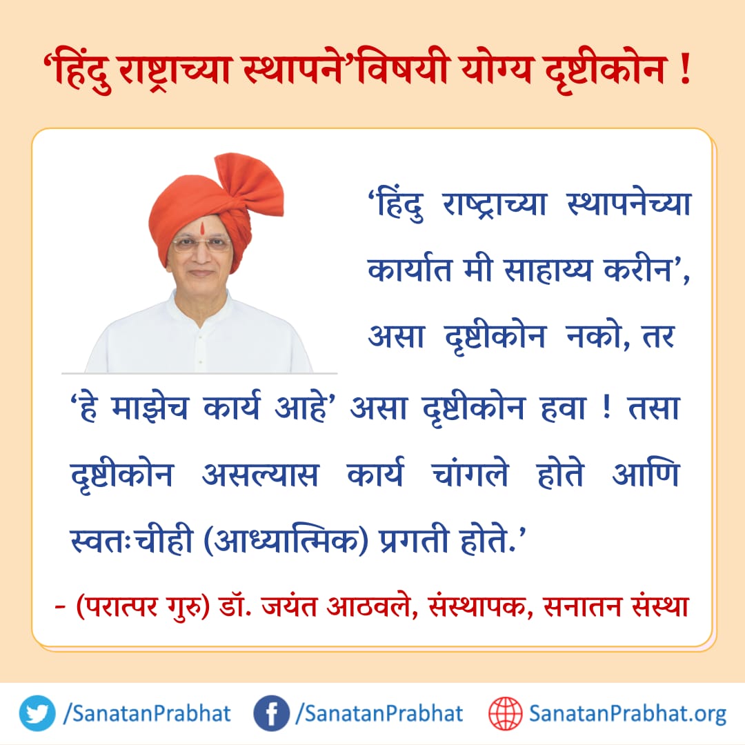 #जयतु जयतु हिंदुराष्ट्रम
  साधना करणे हे ध्येय साध्य करण्यासाठी हिंदू राष्ट्र आवश्यक आहे