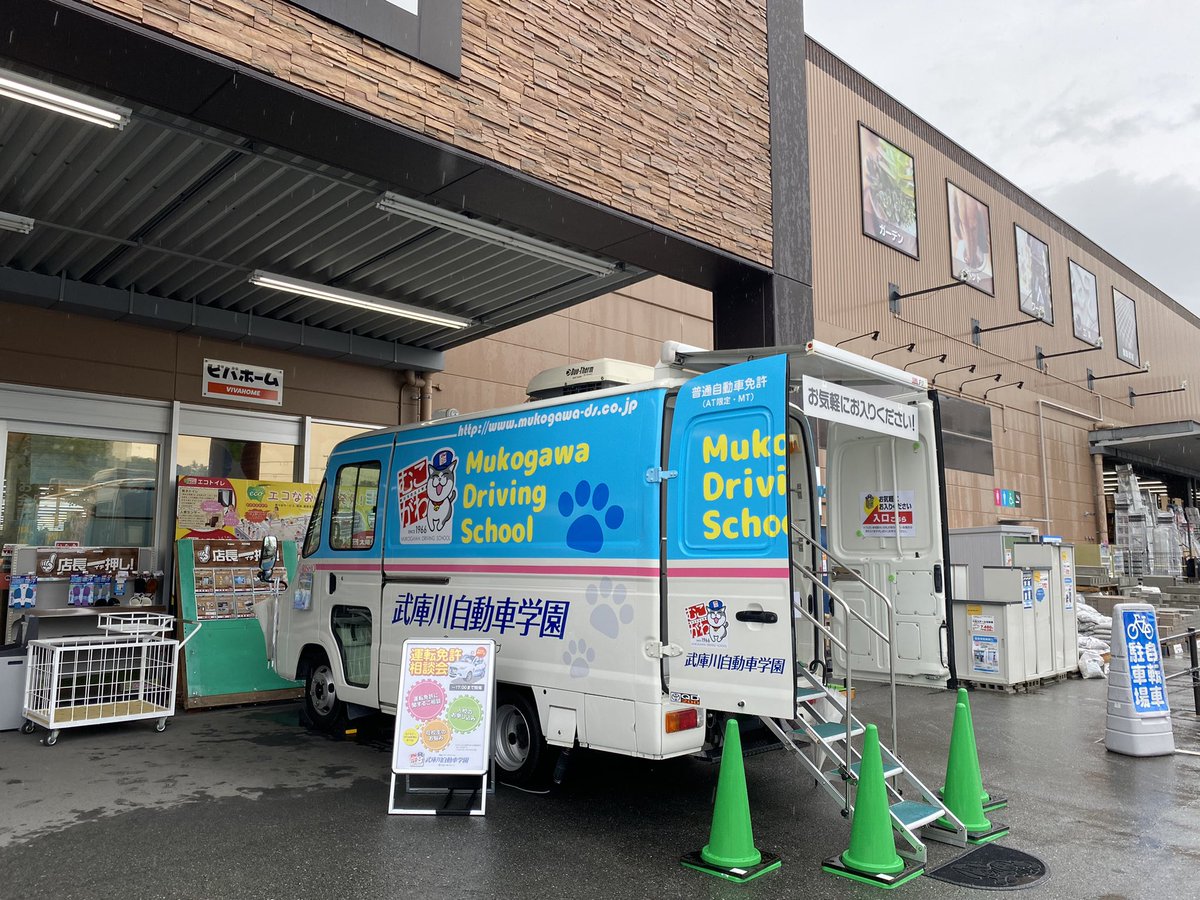 武庫川自動車学園 Mukogawads Twitter