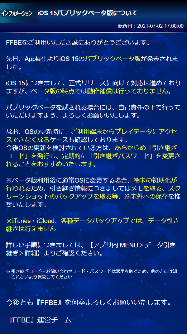 Ffbe公式 V Twitter お知らせ Ios 15パブリックベータ版について 正式リリースに向けて対応は進めておりますが 現時点ではサポート対象外となっておりますのでosのアップデートの際には予めご注意ください Ffbe