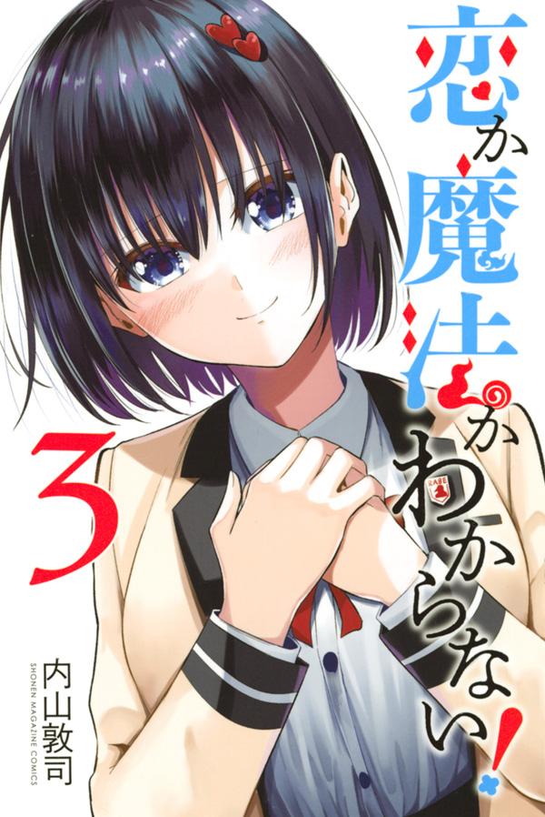 今日発売の「週刊少年マガジン」に
「恋か魔法かわからない!」30話のってますー。

そして3巻は7月16日(金)発売ですー!ぜひに!
Amazonリンク→ https://t.co/3nDogUrdwP 