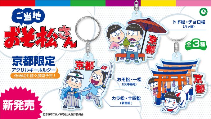 おそ松さん ご当地アクリルキーホルダー入荷しました おそ松 カラ松 チョロ松 一松 十四松 トド松 おそ松さん ご当地アクリルキーホルダー入荷しました おそ松 カラ松 チョロ松 一松 十四松 トド松