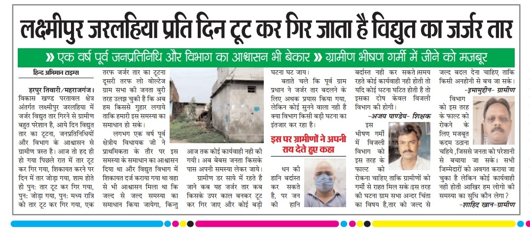 Irfanullah Khan (@irfanul16615894) on Twitter photo परतावल- हाल ए लक्ष्मीपुर जरलहिया !
<a href="/PuVVNLHQ/">Purvanchal Vidyut Vitaran Nigam Limited</a> <a href="/DmMaharajganj/">DM/DEO Maharajganj</a> <a href="/UppclChairman/">CMD UPPCL</a> <a href="/CMOfficeUP/">CM Office, GoUP</a> <a href="/HindAbhimanT/">Hind Abhiman Times</a> <a href="/samsee24u/">samsi شمسي</a> <a href="/FarhatK39728008/">Farhat Khan</a> परतावल- हाल ए लक्ष्मीपुर जरलहिया !
<a href="/PuVVNLHQ/">Purvanchal Vidyut Vitaran Nigam Limited</a> <a href="/DmMaharajganj/">DM/DEO Maharajganj</a> <a href="/UppclChairman/">CMD UPPCL</a> <a href="/CMOfficeUP/">CM Office, GoUP</a> <a href="/HindAbhimanT/">Hind Abhiman Times</a> <a href="/samsee24u/">samsi شمسي</a> <a href="/FarhatK39728008/">Farhat Khan</a>