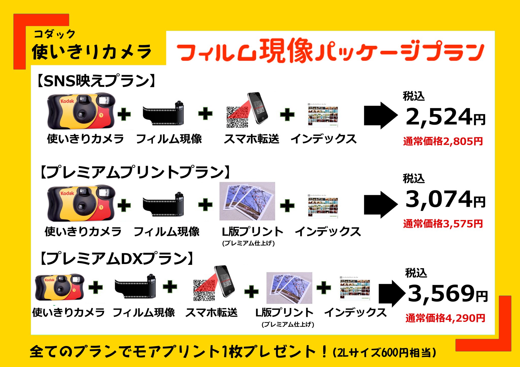 パレットプラザ21 On Twitter こんにちは パレットプラザ新高円寺店です 3店舗限定のお得なフィルムパッケージプランのご案内です 使い捨てカメラかフィルムをご購入の方にオススメしております 当店オススメはkodakカメラのプランです 他フィルムプランも充実
