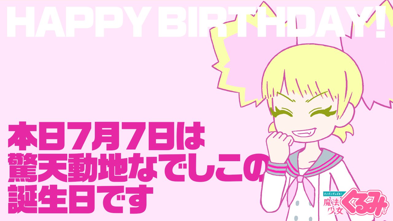 Uzivatel せいぜいがんばれ 魔法少女くるみ 公式 Na Twitteru 今日は何の日 本日7月7日 はプリマショッキングピンクこと驚天動地なでしこの誕生日です 生意気狂人キャラのようで意外と大人で常識人ななでしこ 誕生日も意外と七夕 ギャップが魅力な彼女をぜひ