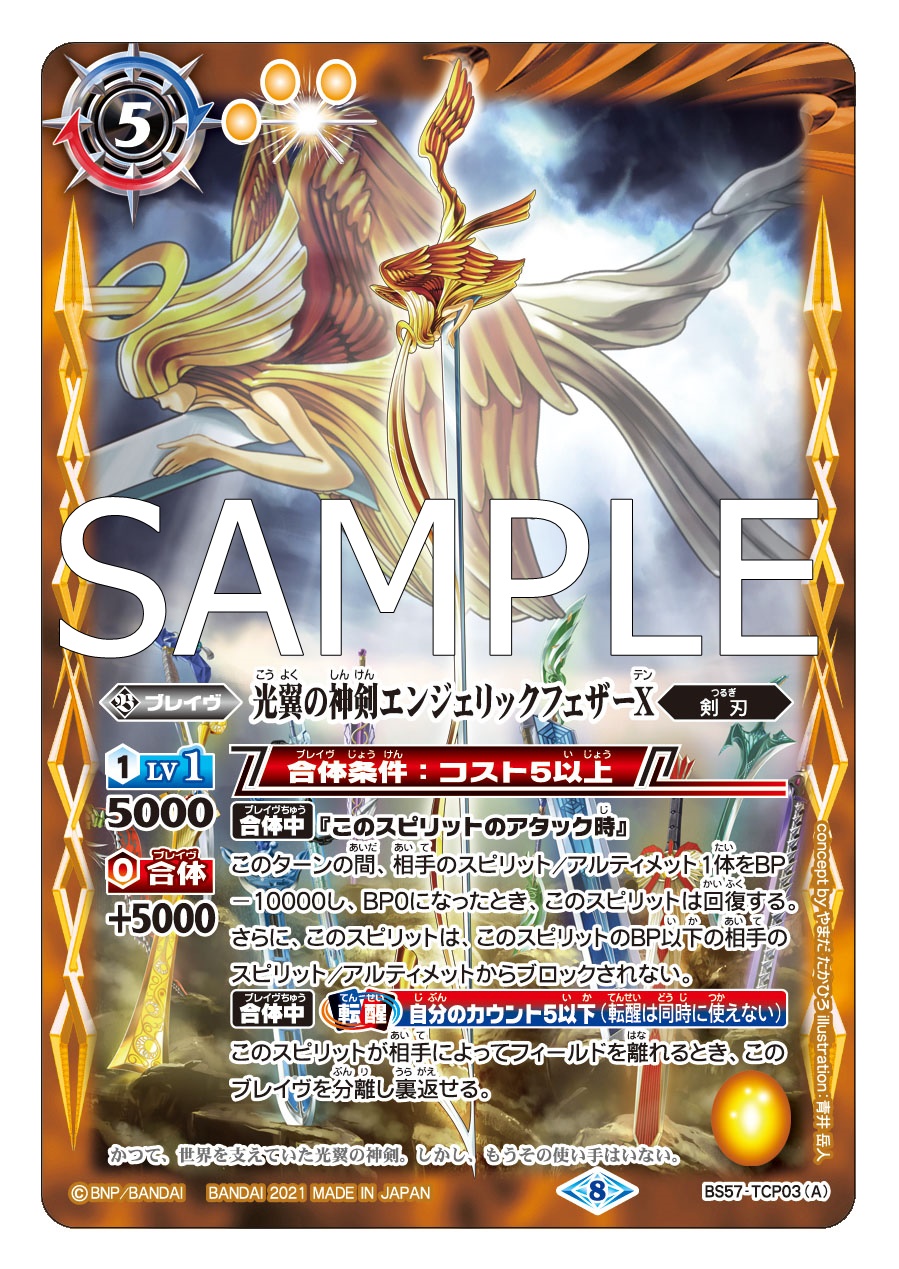 バトルスピリッツ Bs57カード紹介 新規カード 光翼の神剣エンジェリックフェザーx 光翼の神剣エンジェリックフェザーx 転醒化身 を公開 バトルスピリッツ 真 転醒編 第2章 究極の神醒 ネバーエンドストーリー は7月31日 土 発売予定