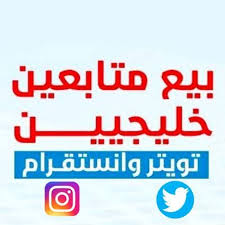 🔴 انستقرام  
⬅️توثيق حسابات انستقرام 
⬅️ زياده متابعين
🔴 سناب شات 
⬅️توثيق حسابات سناب شات 
⬅️زياده متابعين  
🔴 تويتر 
⬅️توثيق حسابات توتيتر
⬅️زياده متابعين

للتواصل /wa.me/966530245706

#وش_اخبار_قلبك
#برنامج_سهم39
#عبدالعزيز_بن_فهد
#الارجنتين_كولومبيا