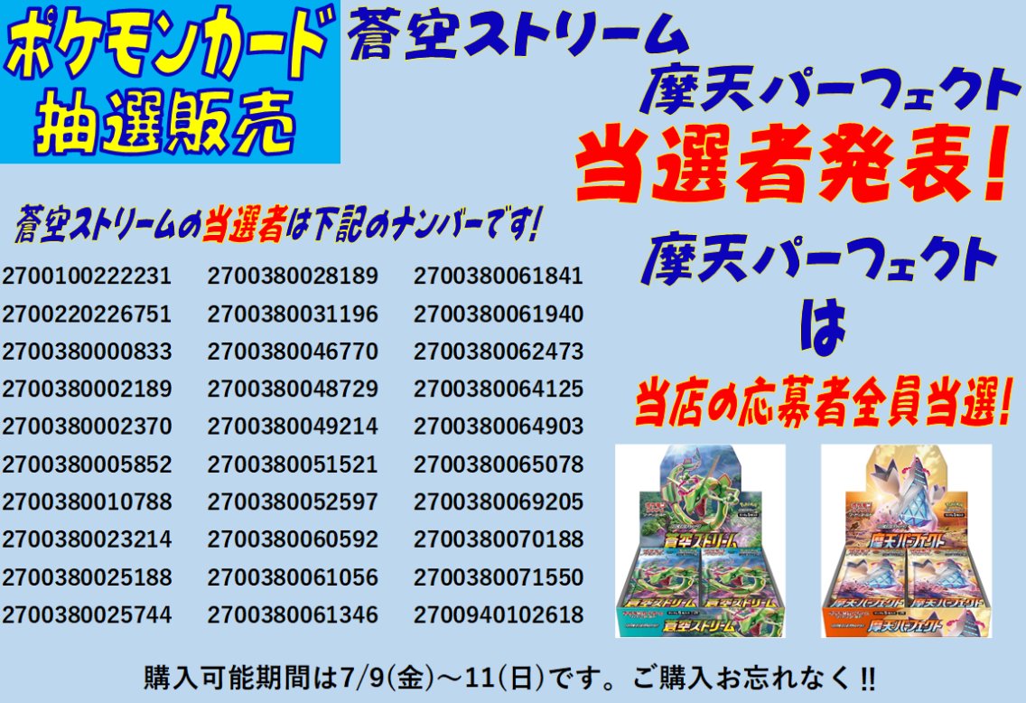 おじゃま館 正木店 アルバイト募集中 على تويتر ポケモンカード当選者発表 蒼空ストリーム の当選者は以下の画像をご確認下さい 摩天パーフェクト は 当店での応募者全員当選 となります ポイントカードの番号は 27から始まる数字です ポケモン