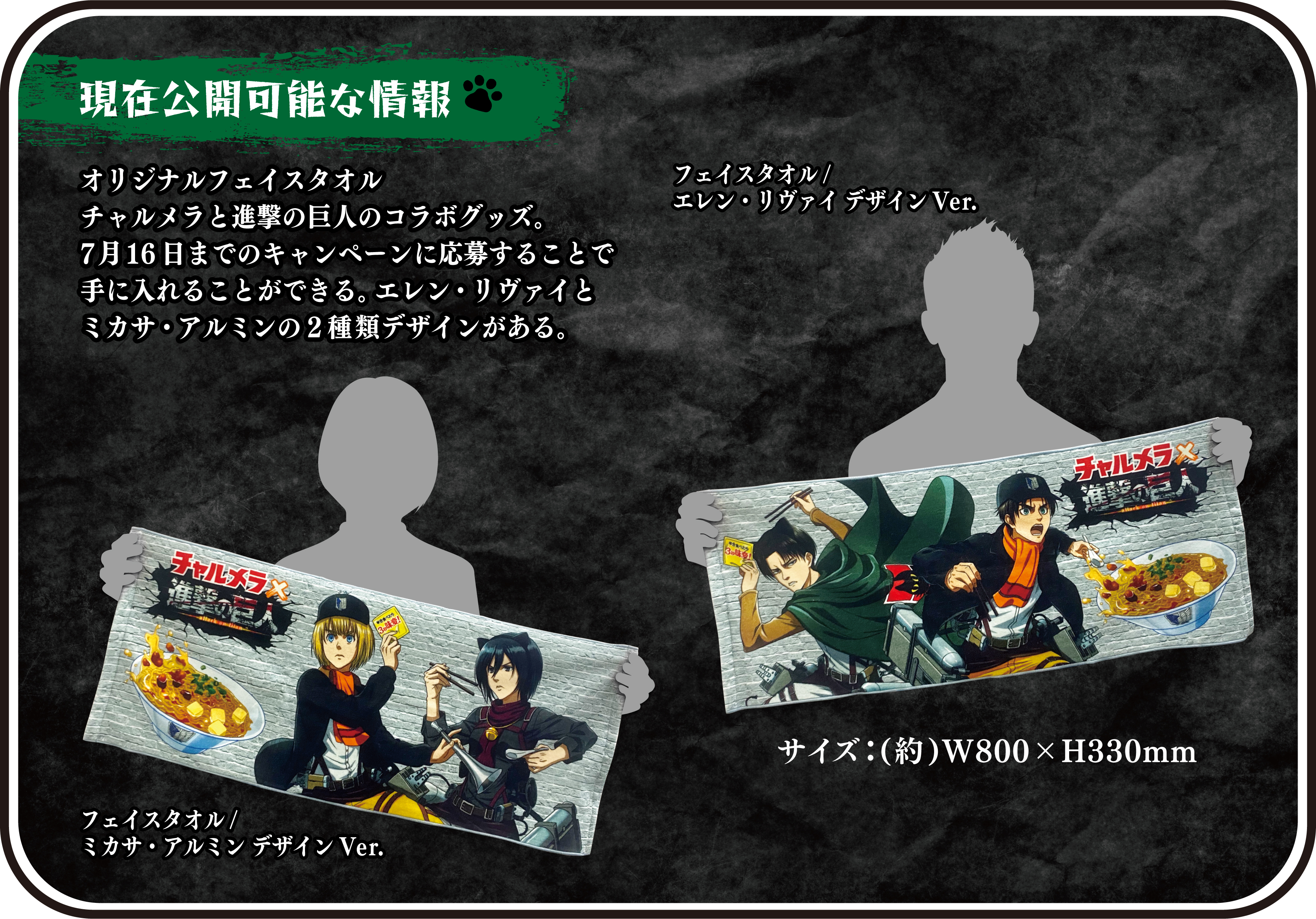 明星食品 公式 これは好機だ 絶対逃がすな 応募期間 7月16日 金 23 59まで 問い合わせ先 01 112 0 現在公開可能な情報 チャルメラ 進撃の巨人コラボ フェイスタオル 抽選で合計500名だけが入手可能な珍種の今治タオル 猫耳