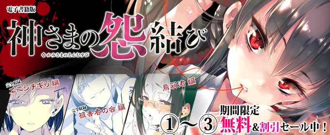 このアレなふたりのお話、ちょうど本編無料お試し読み&amp;半額やってますんで興味あったら読んでみてネ【期間限定 無料お試し版】神さまの怨結び 2 
