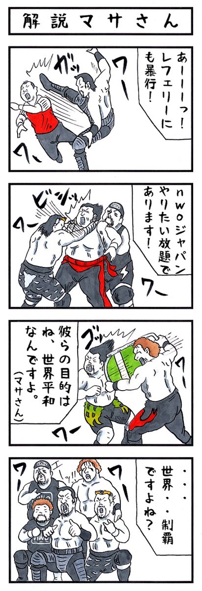 そうか。
今日はnWoが誕生した日か。
#味のプロレス #njpw #今日は何の日 