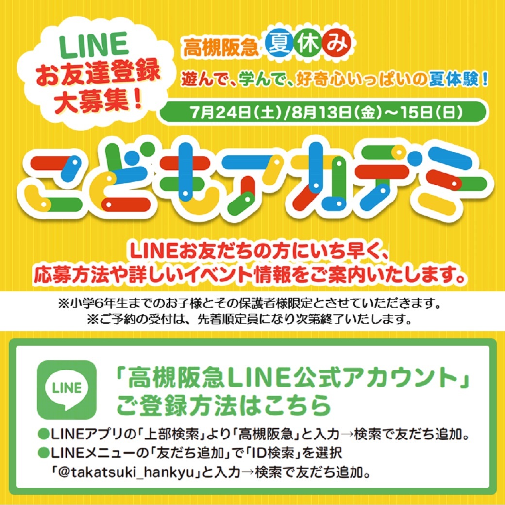 高槻阪急 高槻阪急 夏休み こどもアカデミー 開催 親子で楽しむ 学んで 遊んで 好奇心いっぱいの夏体験 高槻阪急line公式アカウント のお友だちになって いち早くイベント詳細をget 詳しくはこちら T Co I1dodyzgme Lineお友だち 高槻阪急 高槻阪急 夏休み こどもアカデミー 開催 親子で楽しむ 学んで 遊んで 好奇心いっぱいの夏体験 高槻阪急line公式アカウント のお友だちになって いち早くイベント詳細をget 詳しくはこちら T Co I1dodyzgme Lineお友だち
