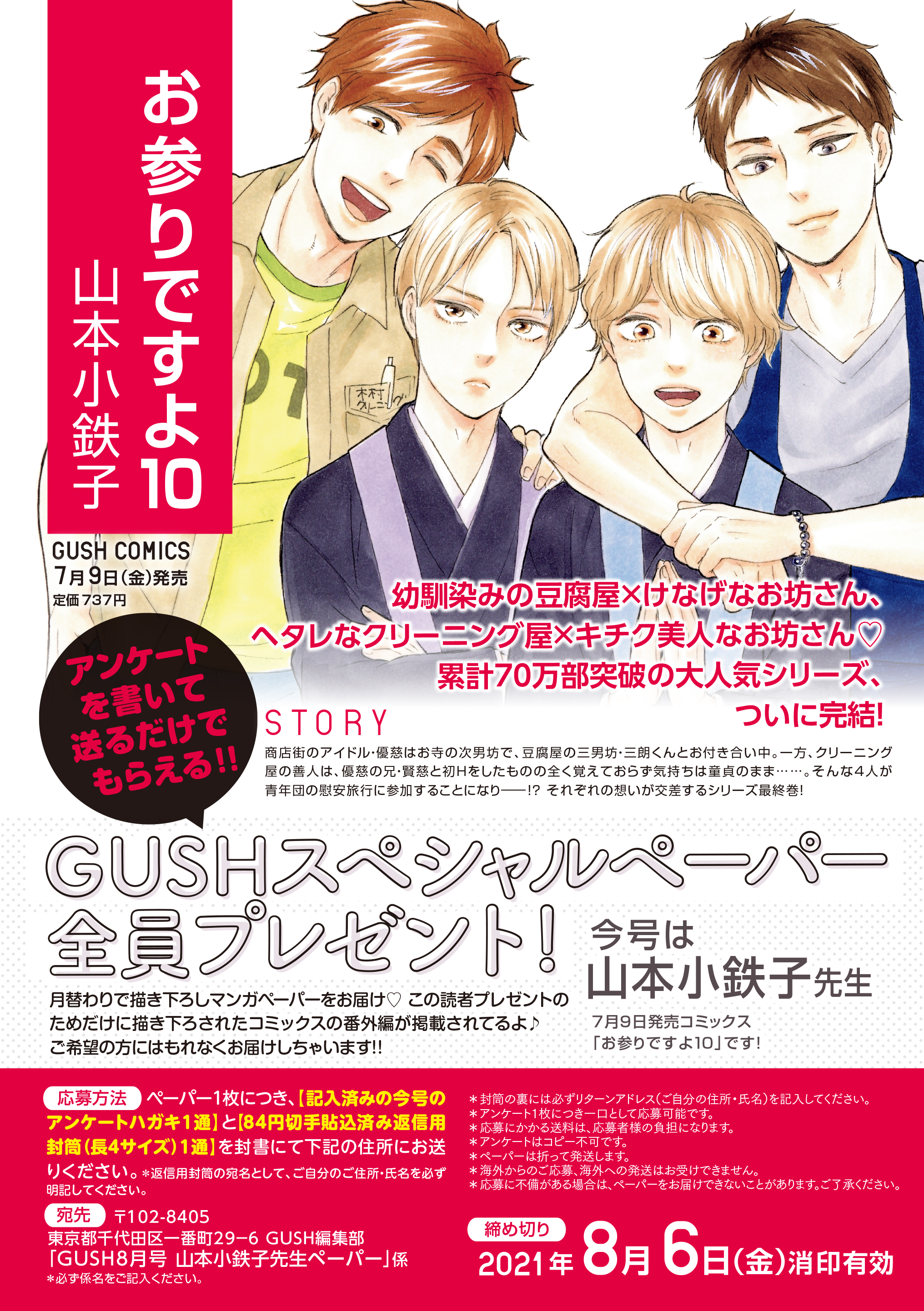 Gush編集部 お知らせ Gush8月号のペーパープレゼントは山本小鉄子先生 7月刊コミックス お参りですよ10 の描き下ろし番外編ペーパーを応募者全員にプレゼントいたします 8月6日 金 消印有効です ご応募お待ちしております T Co