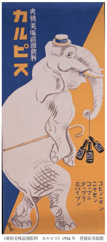 展覧会 杉浦非水 時代をひらくデザイン さまざまな企業広告を手がけた非水 実はカルピスもそのひとつで ポスターやラベル 包装紙のロゴなどを手がけました 動物のお鼻にはカルピス壜が３本 コビン1ポンセン コップニタップリ3バイブン レトロな