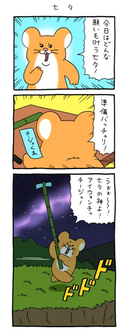 6コマ漫画スキネズミ「七夕」単行本予約受付中→ 七夕 #スキウサギ #キューライス 