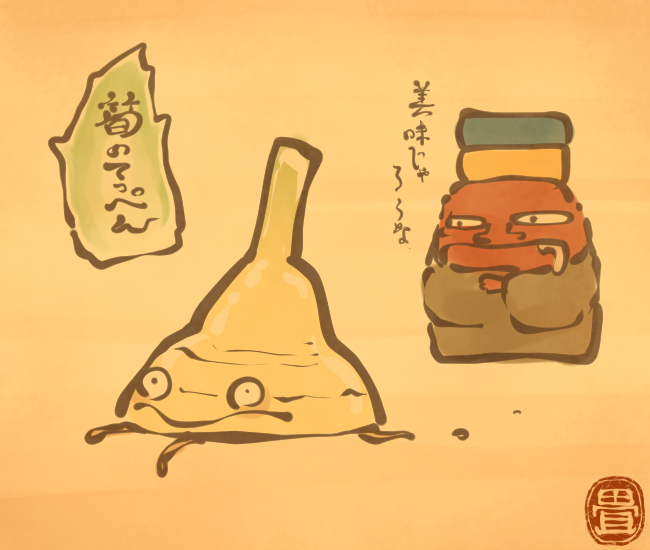 竹妖怪④ 