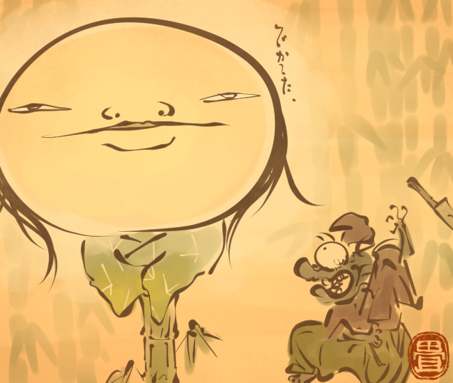 竹妖怪④ 