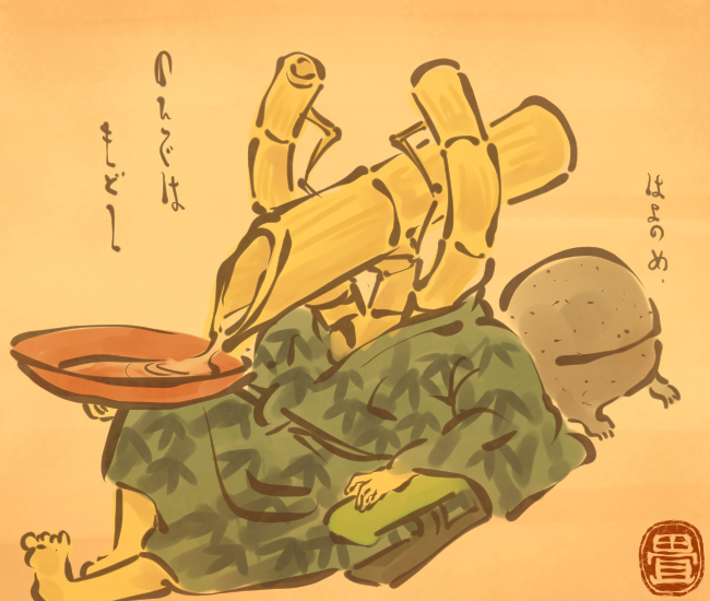 竹妖怪④ 