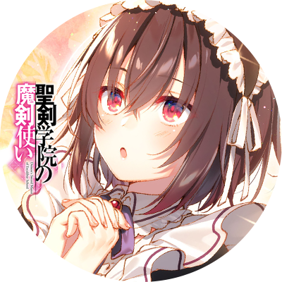 志瑞祐 聖剣学院の魔剣使い7巻5 25発売さん の最近のツイート 3 Whotwi グラフィカルtwitter分析 志瑞祐 聖剣学院の魔剣使い7巻5 25発売さん の最近のツイート 3 Whotwi グラフィカルtwitter分析