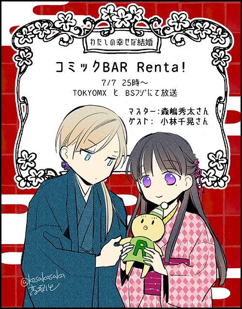 本日7/7、25時放送の「コミックBAR Renta!」にて #森嶋秀太 さんと #小林千晃 さんが「わたしの幸せな結婚」を紹介して下さいます。エムキャスでも?)BSフジで放送予定です。どうぞ宜しくお願いします!#わたしの幸せな結婚#BarRenta #コミックBAR 