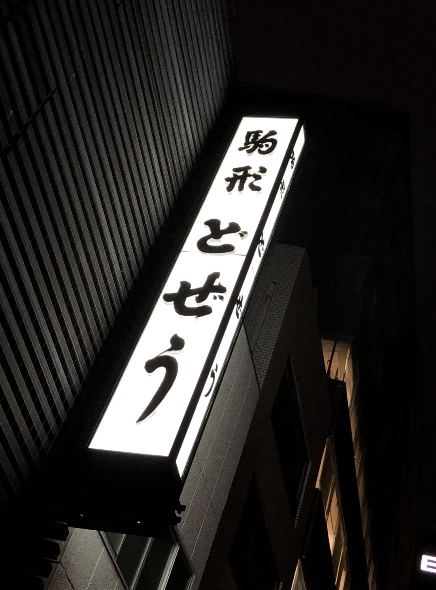 アイラップ 公式 ま た ど じ ょ う 食 べ に 行 き た い 彡 ヾ 3ﾉｼヾ ﾉｼ すごく美味しかった 短冊メーカー 七夕 駒形どぜう 私の七夕の願い事21 七夕の願い事 T