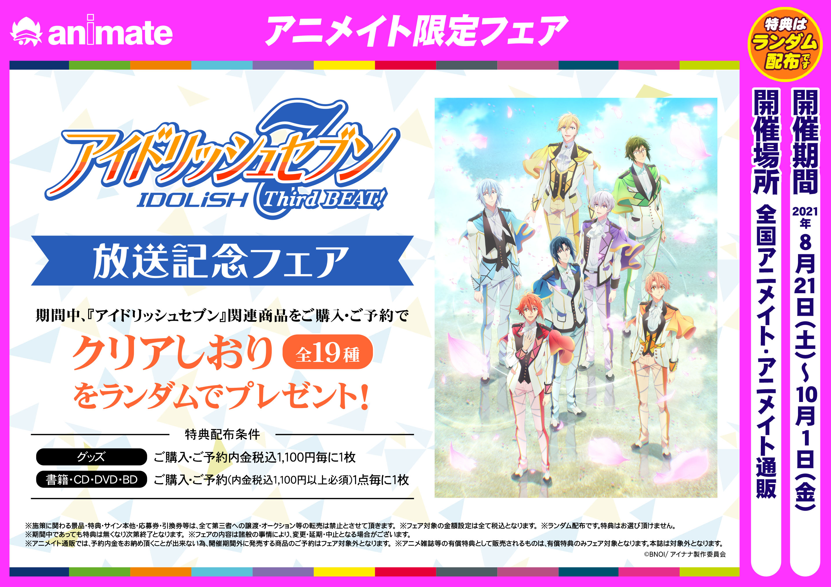 アニメイト池袋本店 フェア情報 アイドリッシュセブン Third Beat 放送記念フェア 開催決定 関連商品をご購入 ご予約でクリアしおり 全19種 をランダムでプレゼント 開催期間は8 21 土 10 1 金 の予定アニ アイナナ アニナナ T