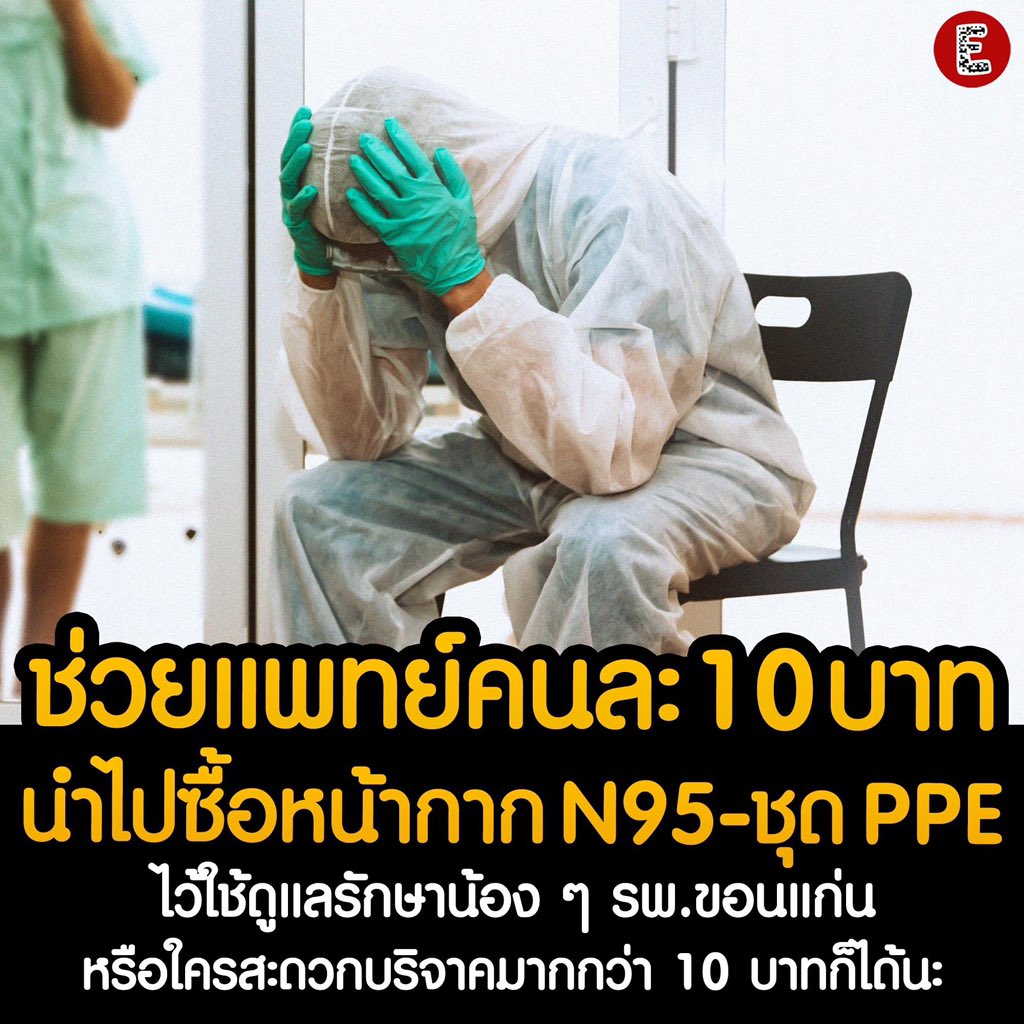 ผ่านมาก 2 ปีแล้ว แพทย์ยังต้องขอรับบริจาคอุปกรณ์ป้องกันตัวเอง มันไม่ใช่เรื่องยากในการจัดหาเลย ถ้ารัฐบาลมันหาให้เขาจริงๆอ่ะ ประชาชนยังหามาช่วยแพทย์ได้ ทำไมรัฐบาลทำไม่ได้
