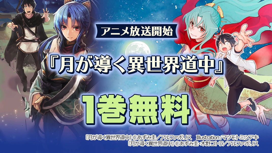 まんがお得に買うならebookjapan 本日アニメ放送開始 月が導く異世界道中 旅の仲間は元竜の巴や元蜘蛛の澪など人外たちばかり 薄幸系男子の異世界成り上がりファンタジー コミック版1巻無料 7 27まで T Co B4ct26o9il