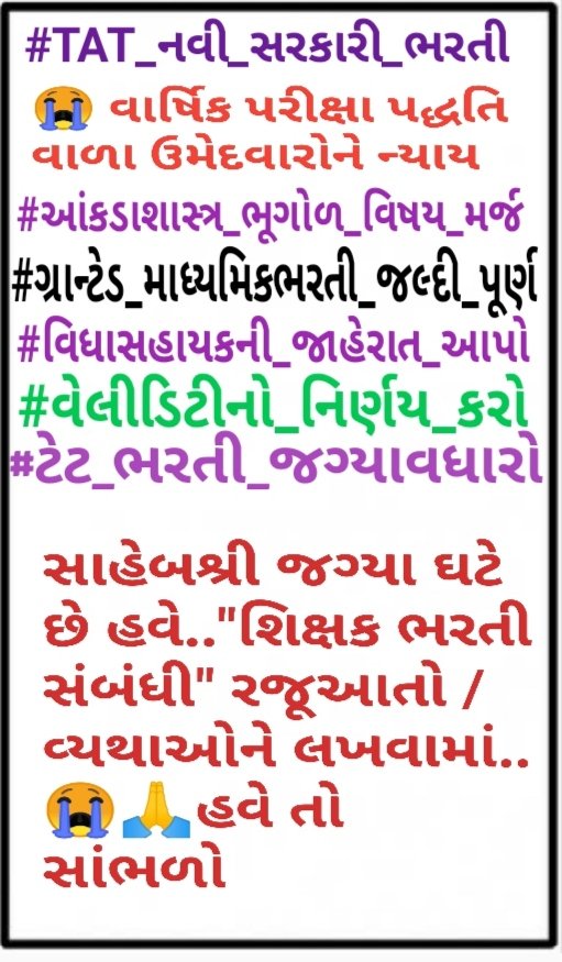 #TAT_નવી_સરકારી_ભરતી
😭જુની વાર્ષિક પરીક્ષા પદ્ધતિ ઉમેદવારોને ન્યાય
#આંકડાશાસ્ત્ર_ભૂગોળ_વિષય_મર્જ
#ગ્રાન્ટેડ_માધ્યમિકભરતી_જલ્દી_પૂર્ણ
#વિદ્યાસહાયકની_જાહેરાત_આપો 
#વેલીડિટીનો_નિર્ણય_કરો 
#ટેટ_ભરતી_જગ્યાવધારો
સાહેબશ્રી જગ્યા ઘટે છે હવે "શિક્ષક ભરતી સંબંધી" રજૂઆતો ને
😭🙏હવે સાંભળો