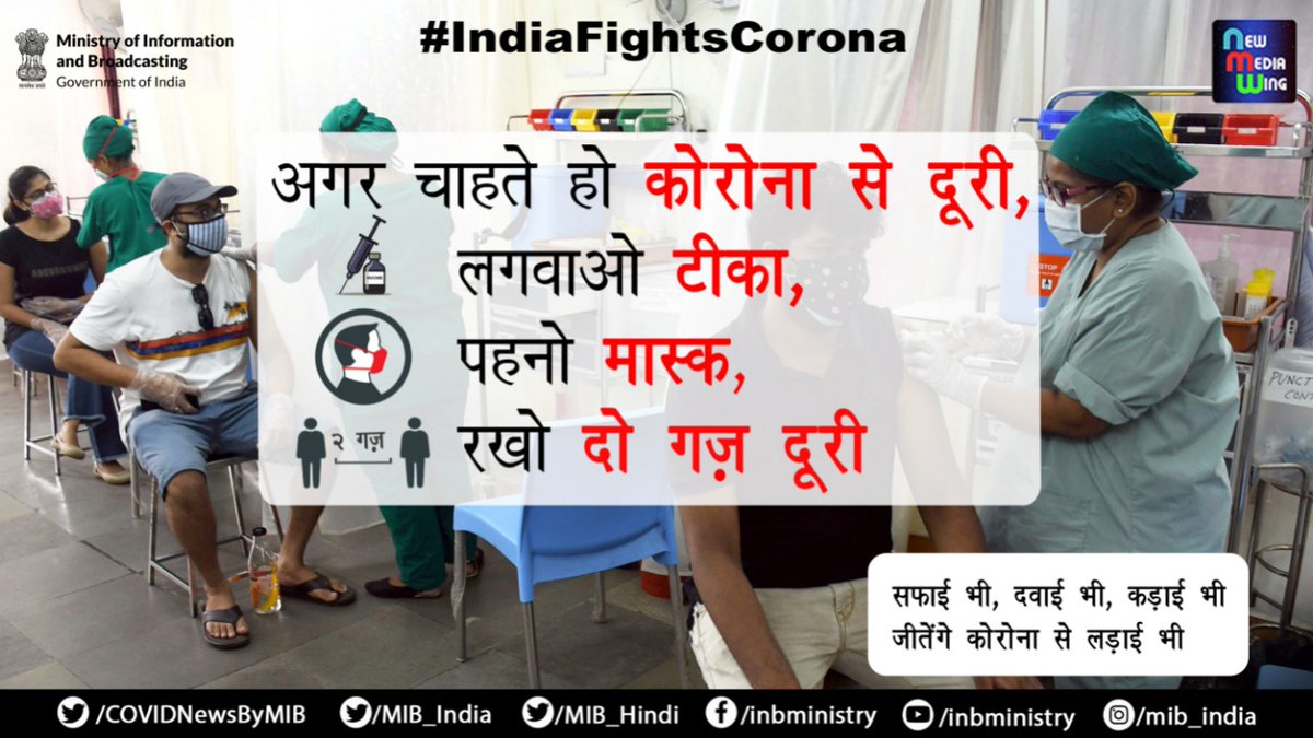 #IndiaFightsCorona:

📍अगर चाहते हो कोरोना से दूरी,

➡️ लगवाओ टीका💉
➡️ पहनो मास्क😷
➡️ रखो दो गज़ दूरी🧍‍♂️......🧍

"सफाई भी, दवाई भी, कड़ाई भी
जीतेंगे कोरोना से लड़ाई भी"

#Unite2FightCorona 
#StaySafeStayHealthy