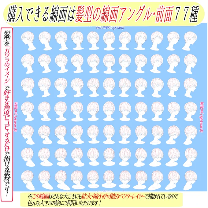 【男性の髪型ヘアアングル素材】
イケメンのキャラにバッチリハマる「髪型の線画素材」です📔✨

毛束の線画はなめらかに綺麗な1本線で丁寧に描いたので、
そのまま利用しても高いレベルの線画素材として使えます‼️
 
また、様々な角度がそろっているので、髪型の下書きやトレースとしても最適📖✨✨ 