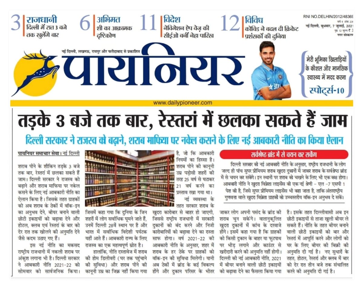 hindi_pioneer's tweet image. #newexcisepolicy #Delhi मदिरा प्रेमियों के लिए खुशखबरी। संजय राय की खबर। #cmkejariwal @DjSanjayrai