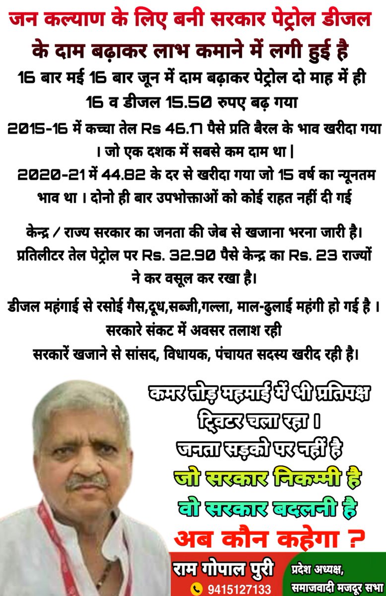 ।जन कल्याण के लिए बनी सरकार पेट्रोल डीजल के दाम बढ़ाकर लाभ कमाने में लगी हुई है।
🔺 16 बार मई 16 बार जून में दाम बढ़ाकर पेट्रोल दो माह में ही 16 व डीजल 15.50 रुपए बढ़ गया
▪️केन्द्र / राज्य सरकार का जनता की जेब से खजाना भरना जारी है।
 कमर तोड़ महमाई में भी प्रतिपक्ष ट्विटर चला रहा