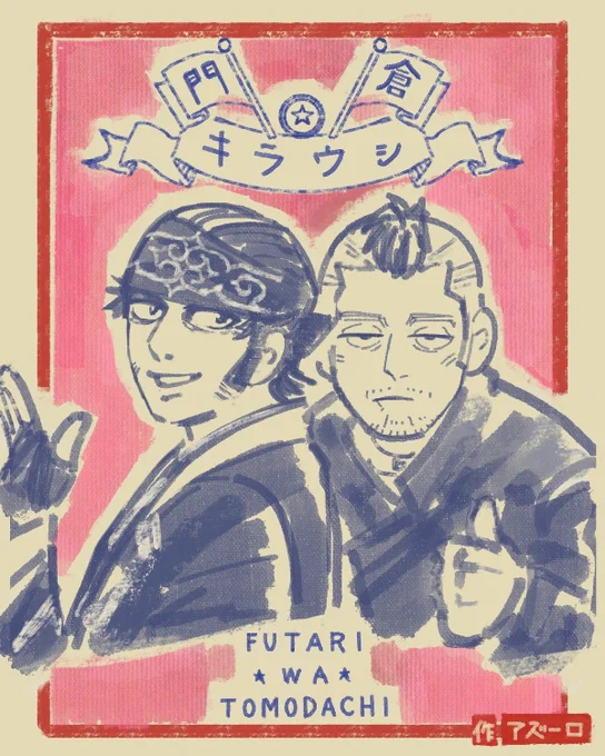 過去絵ですが、
ひとまず門倉さんお誕生日おめでとう🎉🎉
(キラウシニシパのお誕生日発表も待ってます!) 