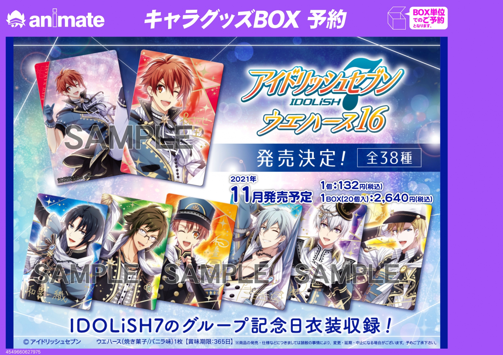 株式会社アニメイト 11月発売予定 アイドリッシュセブン ウエハース16 の絵柄が公開 本弾のイラストはアイドリッシュセブンのグループ記念日衣装が収録された全38種 詳細は画像 Webページをチェック T Co 37xn4yqu2j アイナナ アイナナ