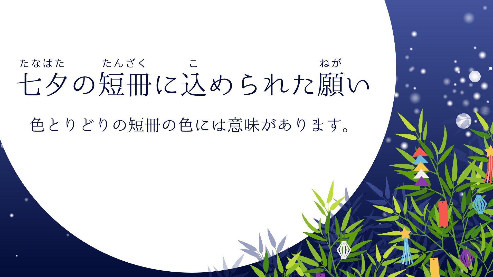 Popin Aladdin ポップイン アラジン 本日7月7日は 七夕の日 七夕コンテンツを配信中 皆さん もう七夕の短冊に願いごとはしましたか 短冊の色にも意味があるみたいです 各色の意味は Aladdin Modeで配信中ですので ぜひチェックして