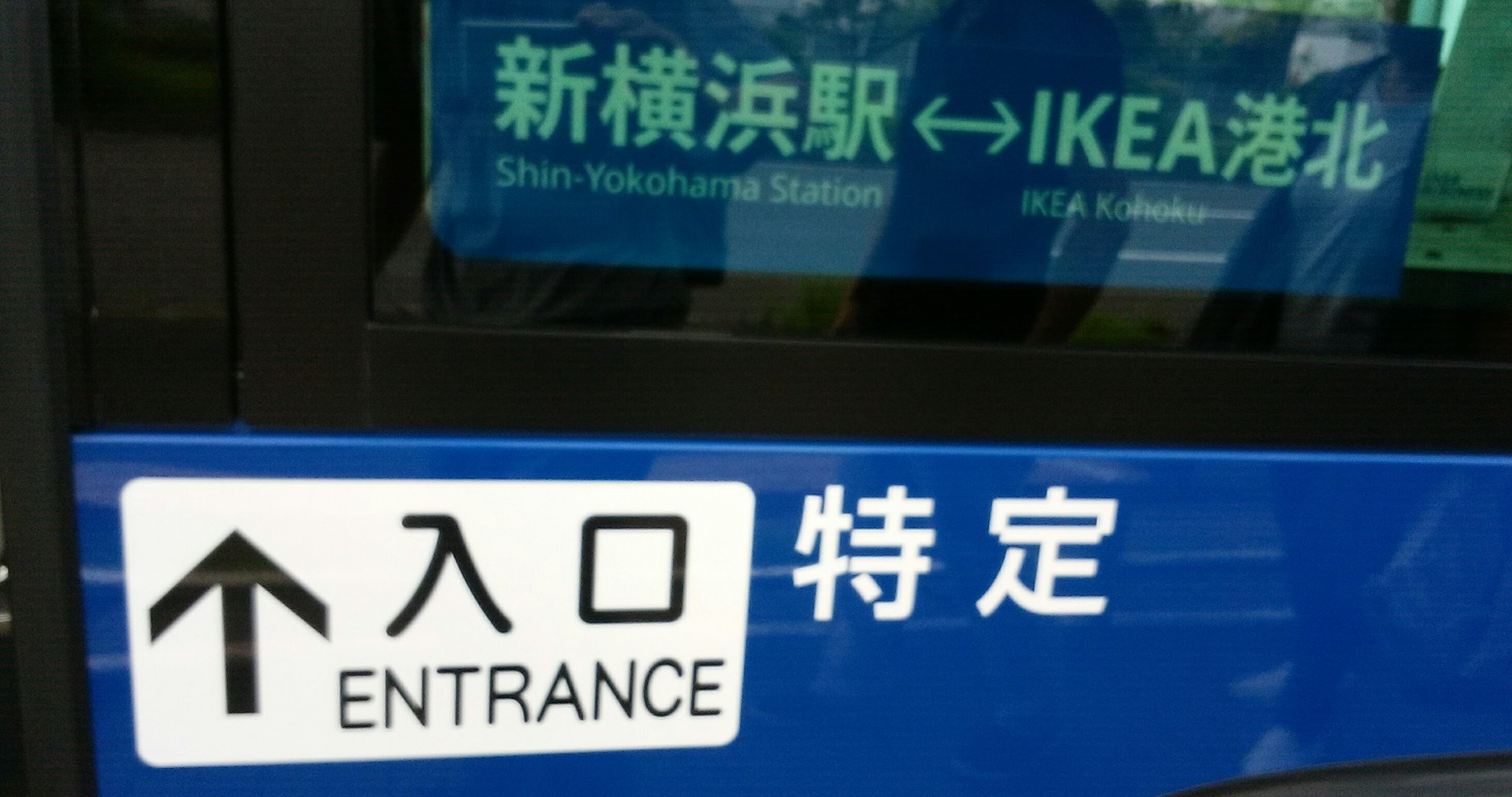 川崎京急バス 新横浜駅 Ikea港北 Ikea港北 新横浜駅 Ikea港北シャトルバス 日伸交通 Ikea T Co Ckr2c7vsb0 Twitter 川崎京急バス 新横浜駅 Ikea港北 Ikea港北 新横浜駅 Ikea港北シャトルバス 日伸交通 Ikea T Co Ckr2c7vsb0 Twitter