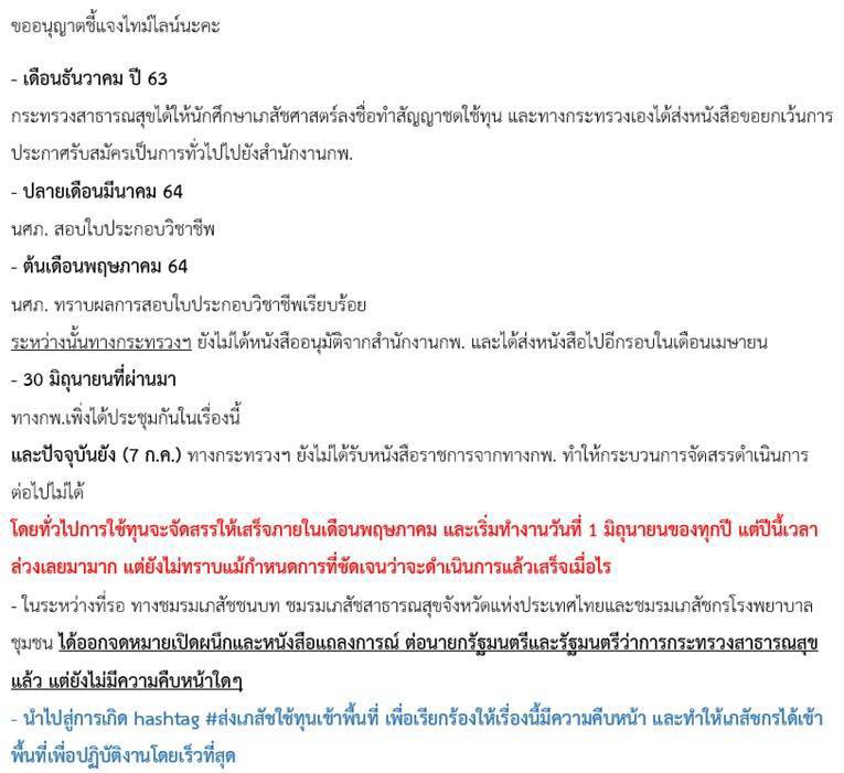 justchouxnk_'s tweet photo. ขอกำหนดการที่ชัดเจน และระเบียบคัดเลือกที่เป็นธรรมกับพวกเราด้วย #ส่งเภสัชใช้ทุนเข้าพื้นที่ https://t.co/OqxoDD7Sn6