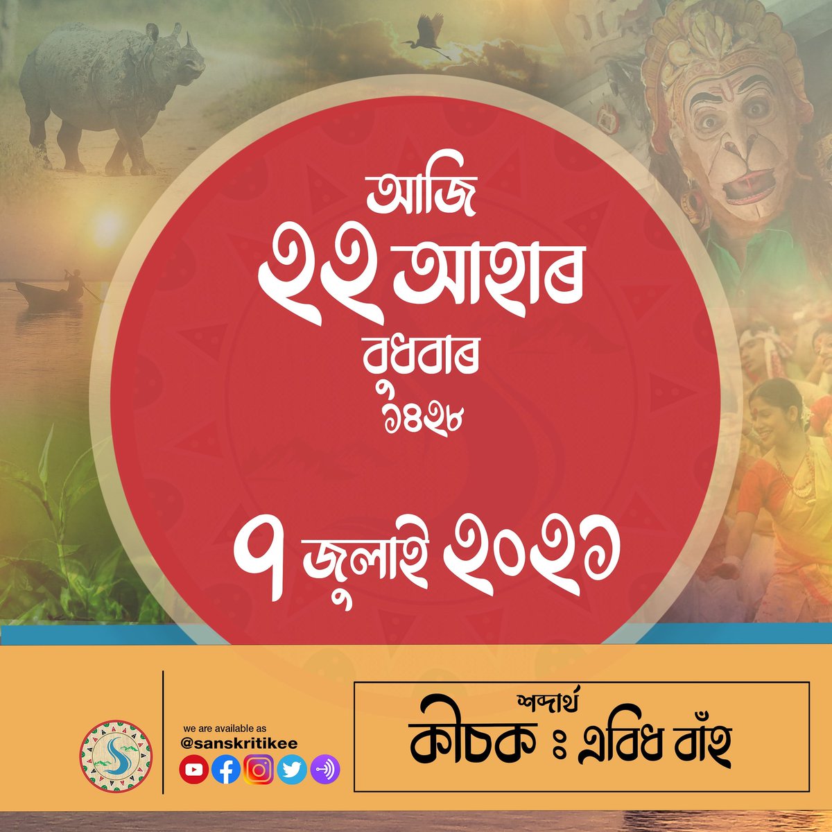 sanskritikee's tweet photo. সুপ্ৰভাত🌺
আপোনাৰ আজিৰ দিনটো শুভ হওক ৷
#goodmorning🌻 #assam #goodday #motivationalthaughts  #motivationalquotes #motivation #word #assameseliterature  #sanskritikee  #newwords  #newword #assameseliterature #assamesewords #assamesenewword https://t.co/QXG88px83j