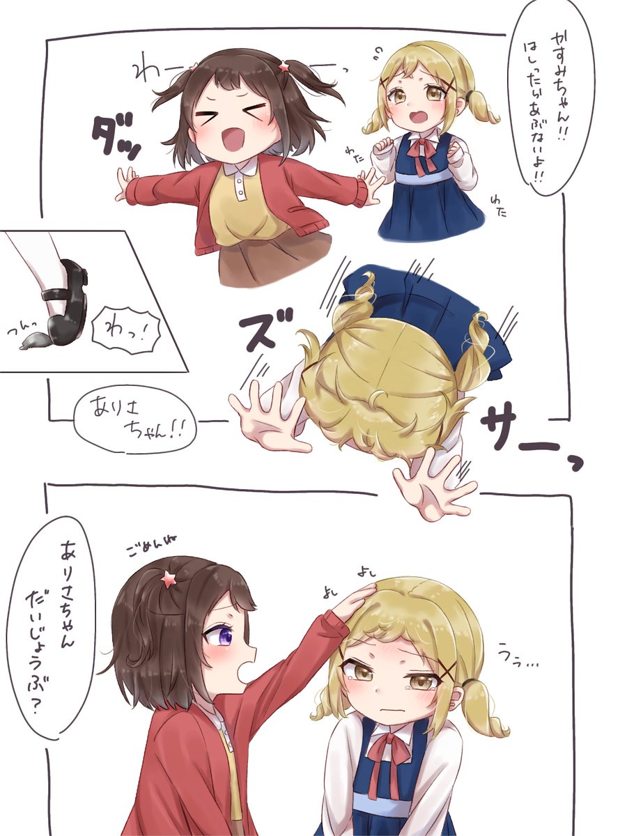 かすみちゃんとありさちゃん 