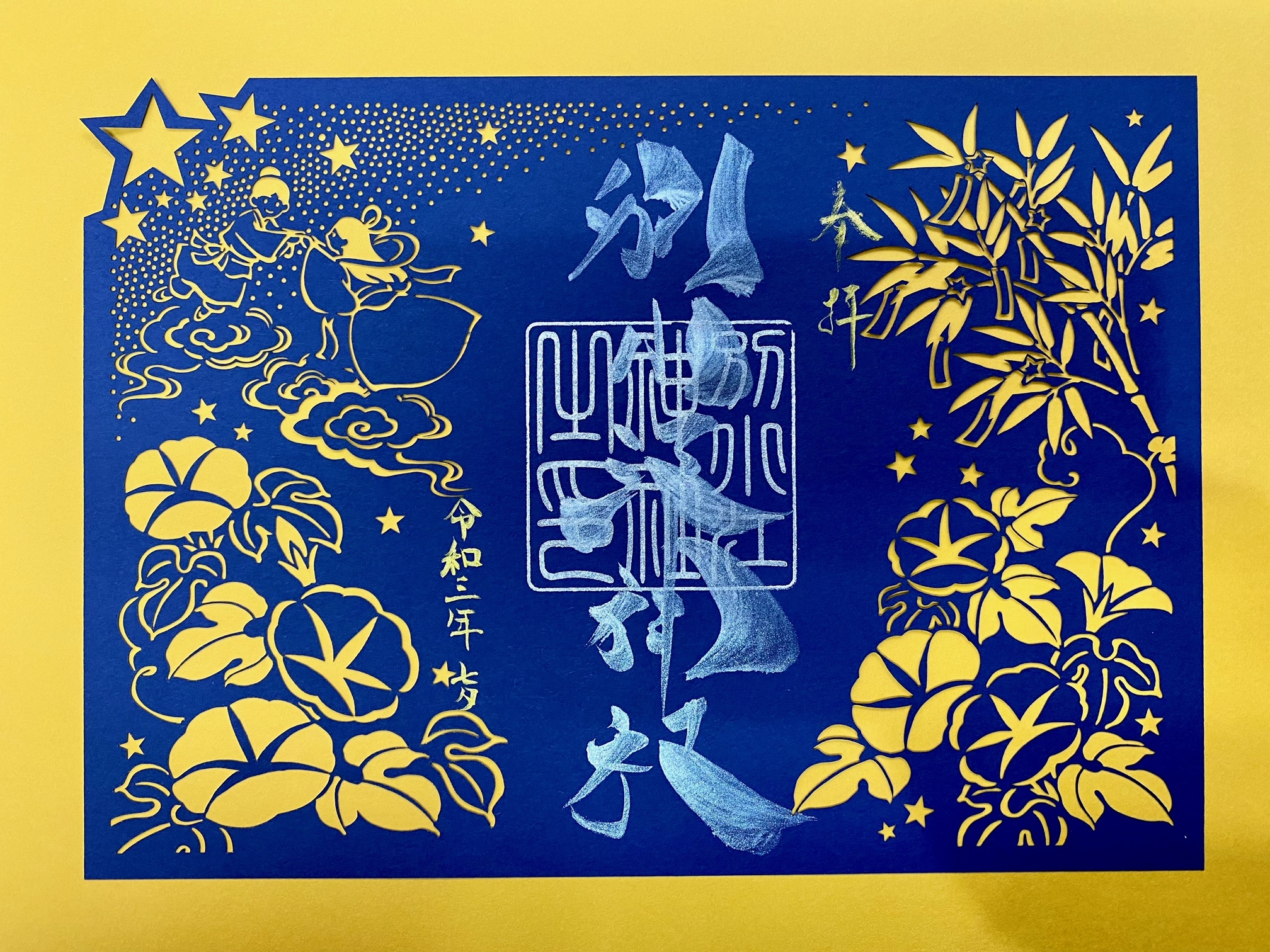 別小江神社 公式 御朱印のお知らせ 七夕御朱印 切り絵御朱印はご好評につき終了致しました 足元悪い中お並び頂いてありがとうございました T Co Zvwlha62zv Twitter