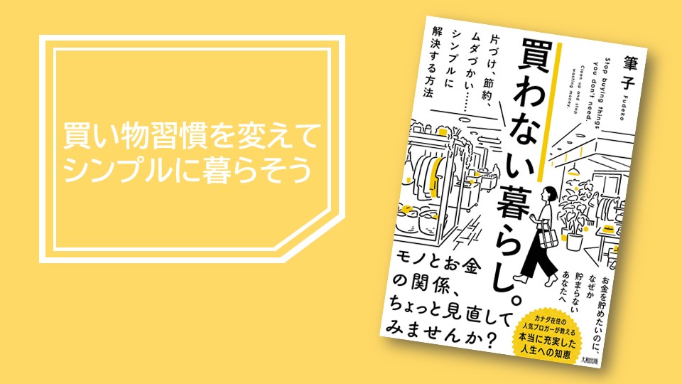 買わない暮らし