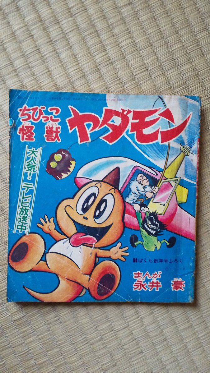 ちびっこ怪獣ヤダモン(永井豪)2️⃣ 月刊ぼくら連載では、別冊付録に