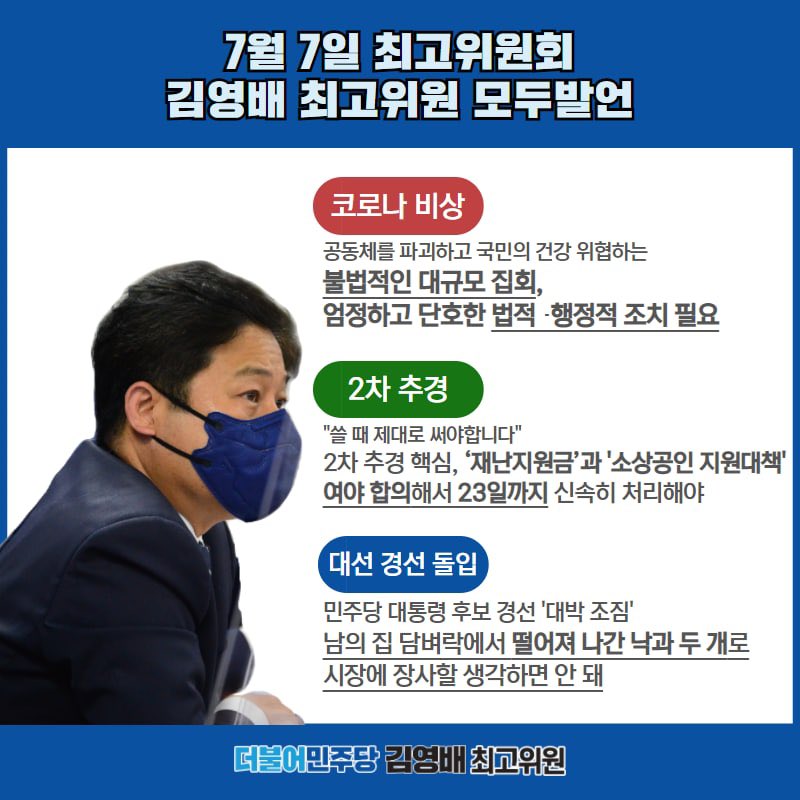 <7월 7일, 최고위원회 김영배 최고위원 발언>
▶️ 재난지원금 등 2차 추경, 여야 합의로 신속히 처리해야
▶️ 국민의힘, 담벼락에서 떨어져 나간 낙과 두 개로 장사하면 안 돼

#더불어민주당 #최고위원 #김영배 #성북구 #성북갑 #국회의원 #흔들리지않게새롭게