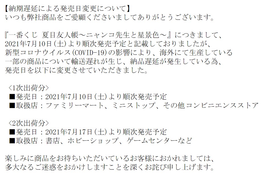 一番くじ Bandai Spirits お知らせ 一番くじ 夏目友人帳 ニャンコ先生と星景色 におきまして 新型コロナウイルスの影響により 発売日を 1次出荷分 7月10日 土 と 2次出荷分 7月17日 土 に変更させていただきました 多大なるご迷惑を