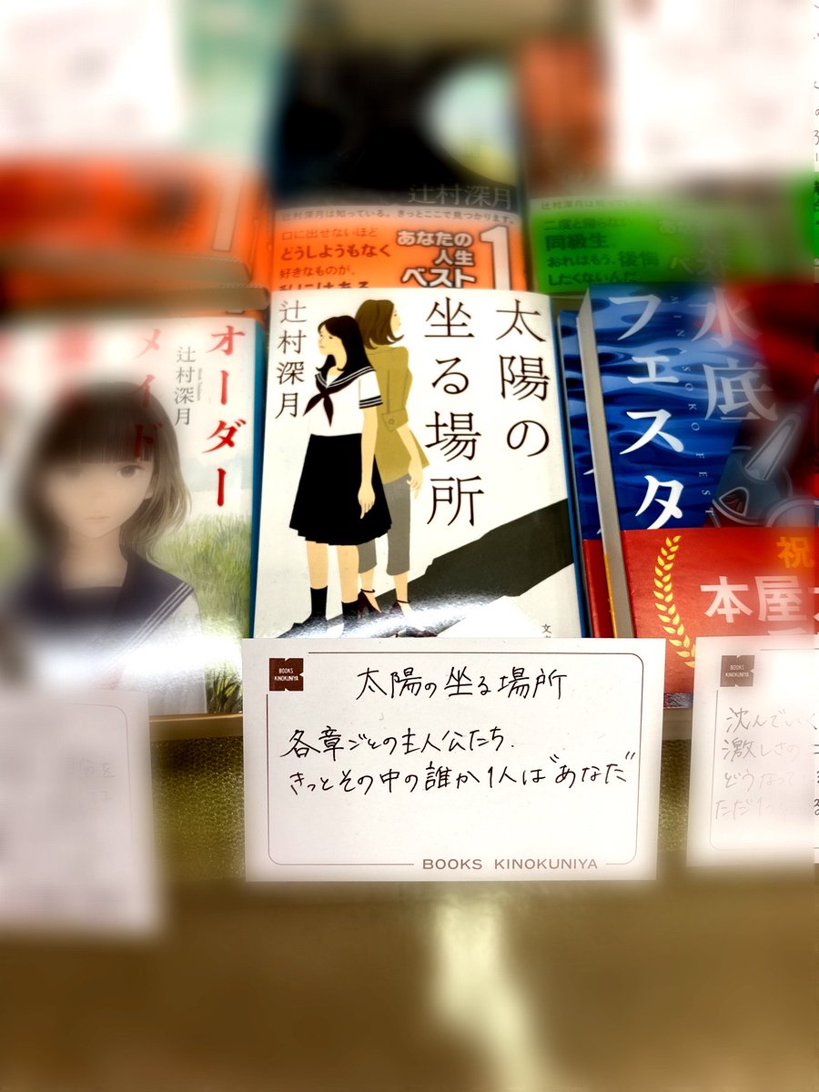 紀伊國屋書店 新宿本店 琥珀の夏 発売記念 辻村深月フェアより 1日1冊ずつポップ ノヨウナモノ と一緒に紹介致します 本日は講談社文庫 名前探しの放課後 上 下 私の初恋 私の初めての辻村作品です いつか ふふふ あすな ふっ ふふ