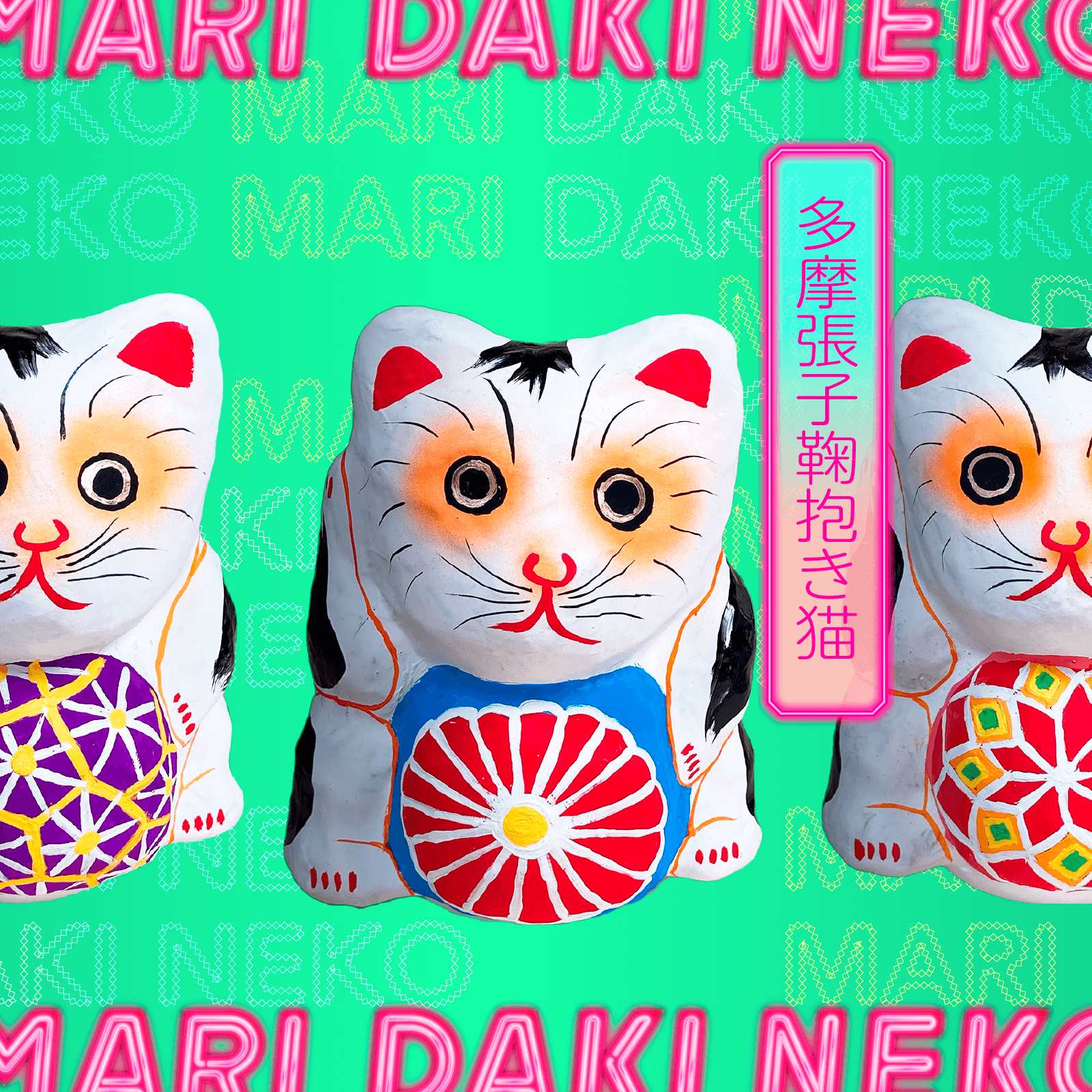 アトリエガング Ateliergangu On Twitter 深大寺のだるま市でお馴染みの多摩張り子 会田さんの 鞠抱き猫 たちがやってきました 色とりどりの大きな鞠は艶やかで 猫は会田さんならではの味わい深いお顔立ち 招き猫のように右手を上げた猫と ギュッと鞠を