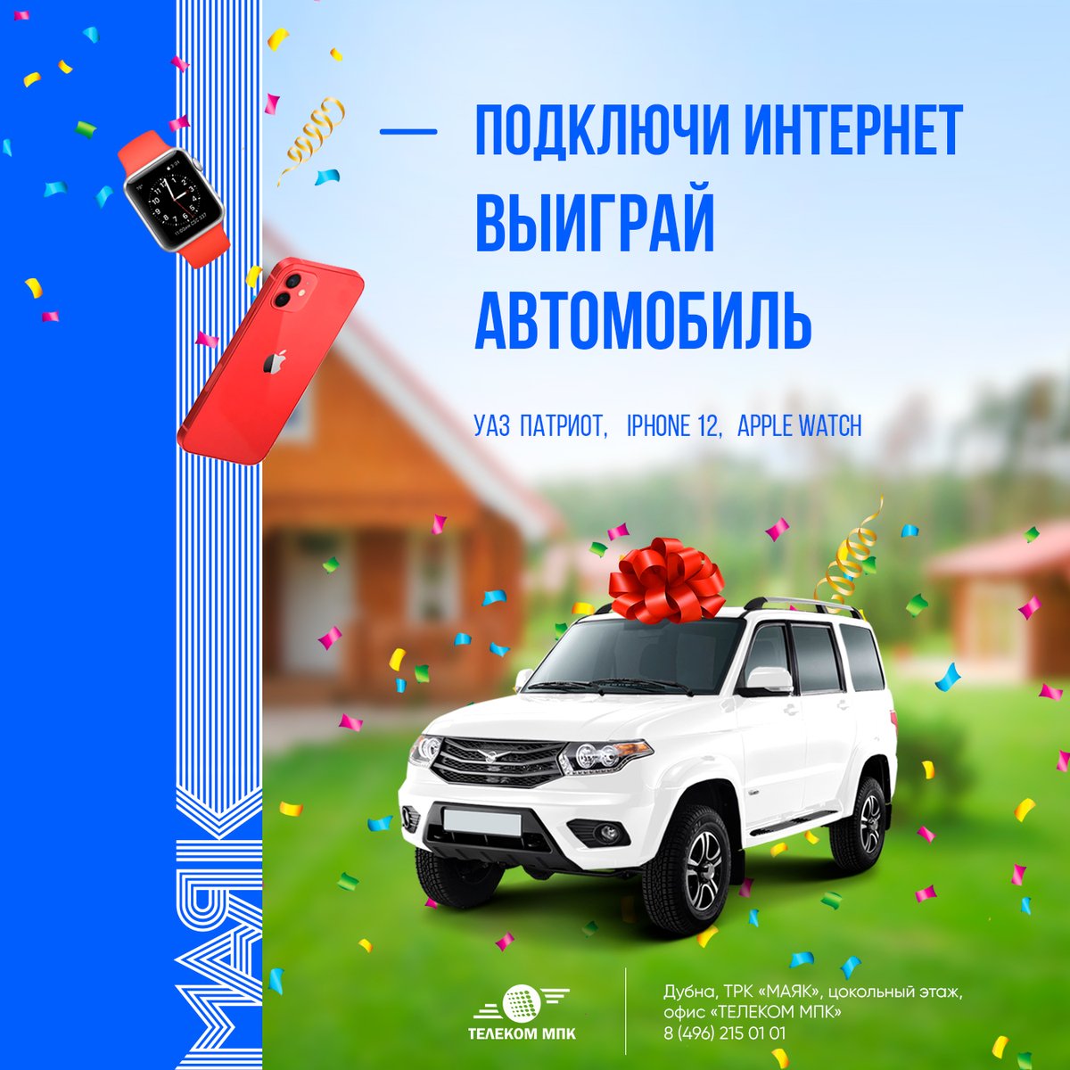 #ТЕЛЕКОММПК принимает участие в акции в честь 10-летия ТРК «МАЯК»! Бонус для абонентов: подключайте интернет в частный дом или оплатите услугу на несколько месяцев вперёд и выигрывайте АВТОМОБИЛЬ! 🎉🎁

✅Акция продлена до 4 СЕНТЯБРЯ - ещё больше шансов на победу!