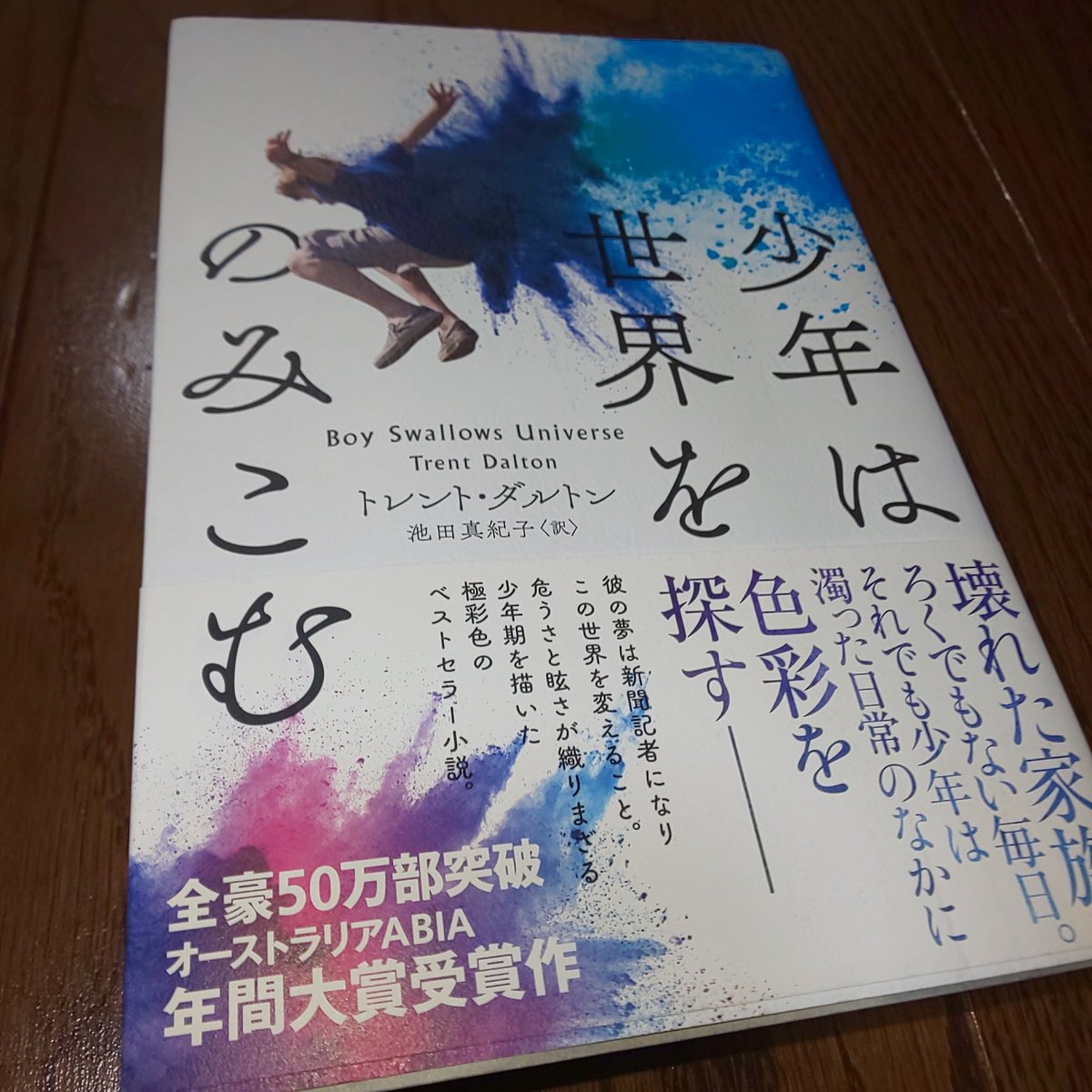 少年は世界をのみこむ 少年は世界をのみこむ