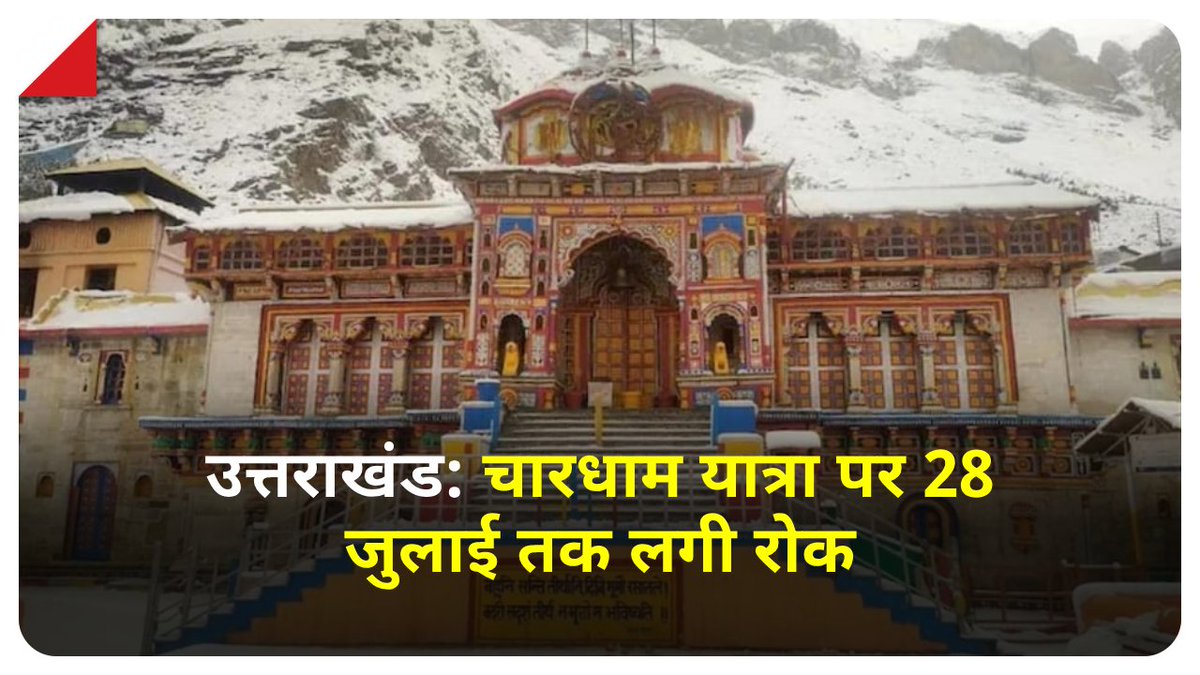 aajtak's tweet image. चारधाम यात्रा पर 28 जुलाई तक रोक, उत्तराखंड HC का फैसला, पर्यटक स्थल भी होंगे बंद! 
पूरी जानकारी के लिए पढ़िए @DilipDsr की रिपोर्ट - bit.ly/3wp3tLA

#Uttarakahnd #India  #ATcard